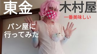 【グルメ】千葉県東金市木村屋ベーカリーへ行ってみた。