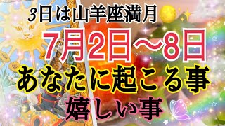 【願いを叶える力🔥最強だぞ！】山羊座満月＆7月2〜8日🌈1週間リーディング🔮⚡️