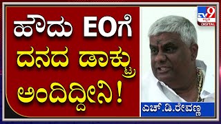 H D Revanna: Hassan EO ದನದ ಡಾಕ್ಟ್ರೇ.. ನನಗೆ ಇಂಗ್ಲಿಷ್​ನಲ್ಲಿ ಬರಲಿಲ್ಲ ದನದ ಡಾಕ್ಟ್ರು ಎಂದಿದ್ದೇನೆ