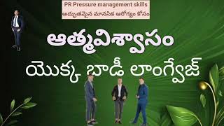 ఆత్మవిశ్వాసం  Confidence ఉన్నవారు వింటారు ఆపై మాట్లాడుతారు. నమ్మకం ఉన్న వ్యక్తులు అతిగా వుండరు