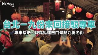 KKday【台灣旅遊攻略】台北－九份來回接駁專車，西門町出發！輕鬆抵達九份