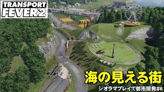 【トランスポートフィーバー2 】操車場跡地と海の見える街【ジオラマプレイで都市開発！第6回】TransportFever2