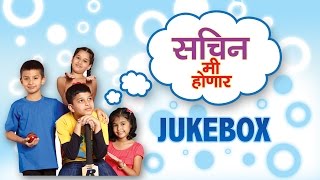 Sachin Me Honar Jukebox | Marathi Children's Movie Songs | Times Music