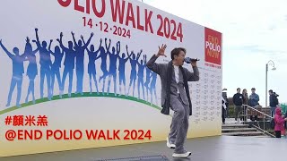 #顏米羔@ END POLIO WALK 演出 | Medley ｜紅色跑車｜20241214