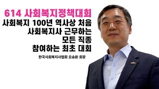 한국사회복지사협회 오승환 회장 \