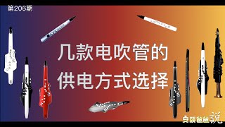 几款电吹管的供电方式选择【安颐爸爸说】第206期