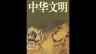 中华文明02 青铜时代