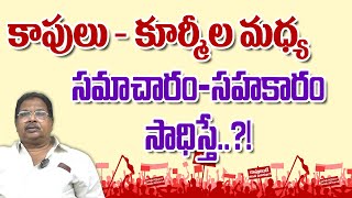 కాపులు - కుర్మీల మధ్య సమాచారం-సహకారం సాధిస్తే..?! || Kapunadu TV || Galla Subramanyam || Kurmi-Kapu