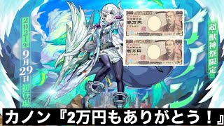 【モンスト】カノン『諭吉ありがとう!』　運営『取り分9:1なwww』 Apple『...』 超獣神祭1万円追加ガチャ！