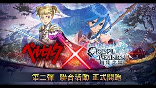 《再集之晶 CRYSTAL OF RE:UNION》× 電視動畫《烙印勇士》聯合合作活動 新英雄 法露 凱茲!