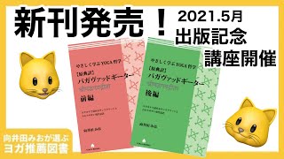 新刊『やさしく学ぶYOGA哲学[原典訳] バガヴァッドギータ― 前編・後編』向井田みお(著) 2021年5月30日に出版記念講座やります！