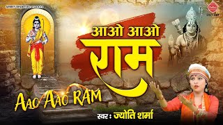 आओ आओ मेरे राम अबकी बार आओ ना | Ram Bhajan 2021 | Jyoti Sharma | Aao Aao Ram | Ambey bhakti