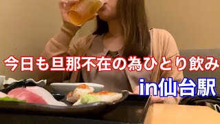 旦那が帰ってこない日はもちろんひとり飲み