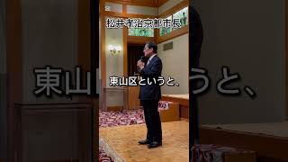 【京都東山区】新春賀詞交歓会ダイジェスト #shorts #平山たかお #京都市会議員 #東山区