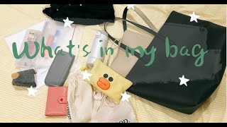 Talk | What's in my bag 我上学时包里都装什么