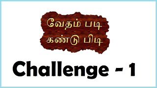 வேதம் படி கண்டு பிடி – சவால் 1 - Tamil Video / image Bible Quiz