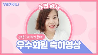 [우리차이나 두연 특급강사] #전화중국어 200% 즐기기! 우수회원 축하영상