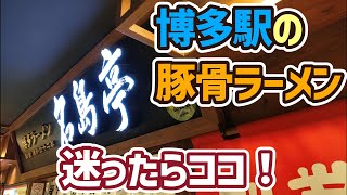 名島亭　博多駅の豚骨ラーメン店