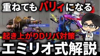 【スト６】重要テクニック！？起き上がりDリバ対策のエミリオ式解説！！　#ストリートファイター6  #スト6  #streetfighter6