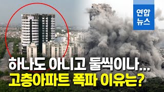 8만t 잔해물 청소 석달?…높이 100m 건물 2동 폭탄 3.7t에 폭삭 / 연합뉴스 (Yonhapnews)