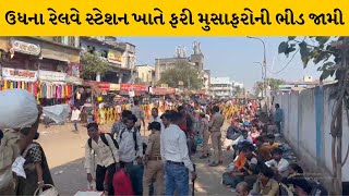 Surat : ઉધના રેલ્વે સ્ટેશન ખાતે છઠ્ઠ પૂજાના પર્વને લઈને મુસાફરનો ધસારો | MantavyaNews