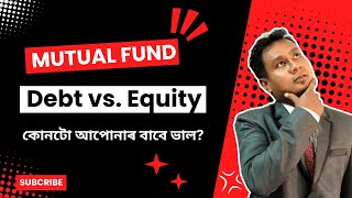 আপোনাৰ বাবে কোনটো মিউচুৱেল ফাণ্ড সৰ্বোত্তম: Equity নে Debt? Equity Fund vs Debt Fund Assamese