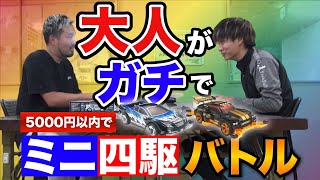 【ミニ四駆】5000円以内で爆速カスタム！大人のバトル【超速GP】