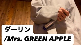 【歌ってみた】ダーリン/Mrs. GREEN APPLE