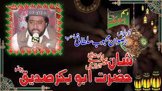 Shan E Hazrat Abu Bakar Sadeeq | New Manqabat | 2022 | Shan e Ramzan | Mehfil E Naat | Waseem Isl..