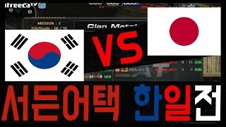 [핵스나TV] 서든어택 한일전!! #2 프로방스 [핵+랜딩+손대한+효테+임준영]