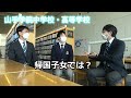 【第41回受験なんでも相談会　学校に行ってみた！ムービー】山手学院中学校・高等学校