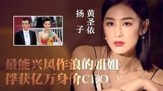 黄圣依不再背负骂名，揭秘和杨子的豪门爱情，互不干涉真的幸福吗【群星社】