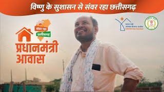 विष्णु के सुशासन से पक्के घर का सपना हो रहा साकार। CMO CHHATTISGARH