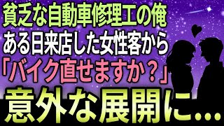 【馴れ初め】ボロ整備工場で働く貧乏な自動車修理工の俺。ある日来店した女性客からバイクの修理を受けつけた。必死に修理するとその後、意外な展開に   【感動する話】