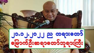 ၂၁.၁၂.၂၀၂၂ ည စတုတၳ အႏုဓမၼသုတၱန္ တရားေတာ္ ေျမာက္ဦးဆရာေတာ္ဘုရားႀကီး