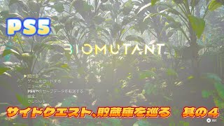 [PS5] Biomutant_引き続きサイドクエストをこなしていくpart2  其の4