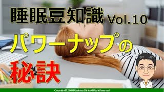 【簡単】睡眠豆知識　Part 10 パワーナップの秘訣【解説】