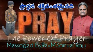 ప్రార్థన శక్తివంతమైనది(2వభాగం)Messaged by Rev.M.Samuel Raju