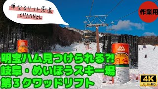 【4K・晩酌用】明宝ハムのモニュメントは必見！めいほうスキー場　第３クワッドリフト　〜Meiho Ski Resort 〜