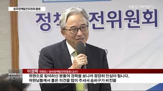 [송파] '서울을 이끄는 송파'…자문기구 공식 출범