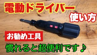 電動ドライバーは超便利 絶対オススメの工具です♪作業効率アップ 購入して良かった工具1位です【レビュー】