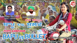 Bapu VS Bullet (Full Song) || Jyoti Kohinoor || Akash Records || Latest Punjabi Song 2021