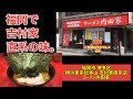 【家系ラーメン】博多駅から歩いて5分で「吉村家」直伝の横浜家系ラーメンが食べられると聞いたので行ってみた【ラーメン内田家】