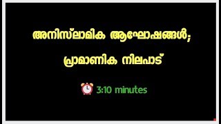 അനിസ്‌ലാമിക ആഘോഷങ്ങൾ; പ്രാമാണിക നിലപാട്: ഉസ്‌താദ്‌ അബ്‌ദുർറഊഫ്