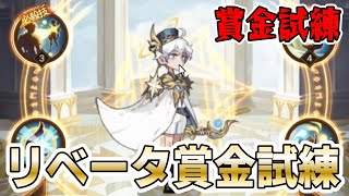 【AFKアリーナ】新セレスチアル英雄「 リベータ 」の賞金試練やってみた！【テストサーバー】