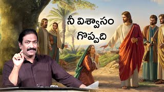 నీ విశ్వాసం గొప్పది | Rev.Dr.V.Rangaraju | Sajeeva Swaram | సజీవ స్వరం