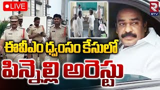 LIVE🔴ఈవీఎం ధ్వంసం కేసులో పిన్నెల్లి అరెస్టు | Macherla EVM Case | YSRCP | RTV