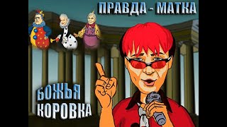 Божья коровка - «Правда-матка»/ мульт клип 2011