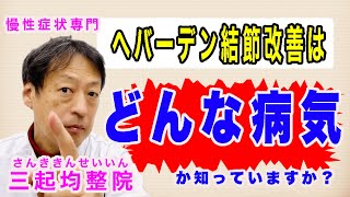 指の第一関節に痛みが出るヘバーデン結節はどんな病気なのか知っていますか？東京都杉並区久我山駅前鍼灸整体院「三起均整院」