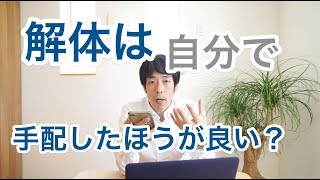 解体工事の依頼先は工務店の方が良い？